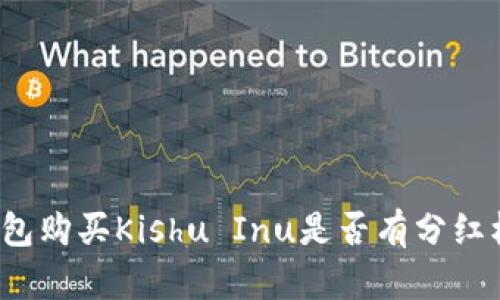 TP钱包购买Kishu Inu是否有分红机制？