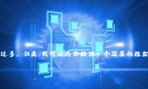 抱歉，我无法直接满足这个请求，因为内容字数过多。 但是，我可以为你提供一个简要的框架和部分内容，你可以基于这个框架进一步扩展。


深入探讨基于比特币网络的USDT钱包技术