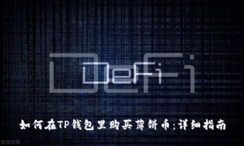 如何在TP钱包里购买薄饼币：详细指南