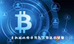 手机版比特币钱包注册流