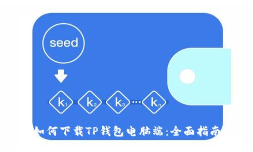 如何下载TP钱包电脑端：全面指南