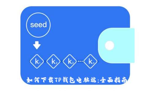如何下载TP钱包电脑端：全面指南