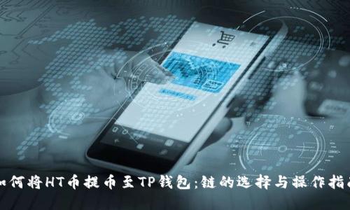 如何将HT币提币至TP钱包：链的选择与操作指南