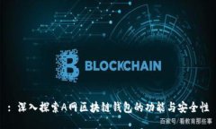 : 深入探索A网区块链钱包
