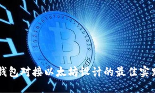 交易所钱包对接以太坊设计的最佳实践与挑战