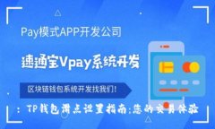 : TP钱包滑点设置指南：您