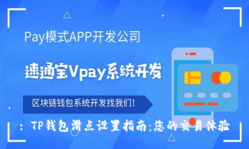 : TP钱包滑点设置指南：您的交易体验