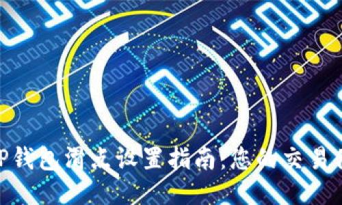 : TP钱包滑点设置指南：您的交易体验
