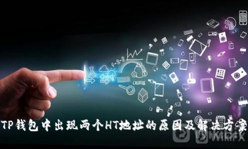 TP钱包中出现两个HT地址的原因及解决方案