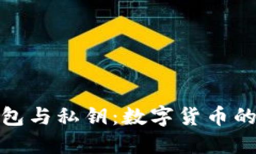 比特币钱包与私钥：数字货币的安全之道