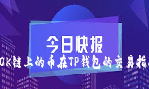  OK链上的币在TP钱包的交易指南