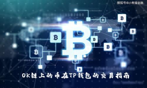  OK链上的币在TP钱包的交易指南