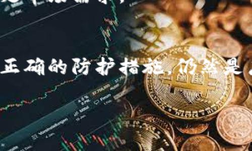 在此，我将为您构建相应的文档结构，包含、关键词和内容：

jiaoti区块链钱包：打开数字货币世界的大门/jiaoti
区块链钱包, 数字货币, 加密货币/guanjianci

引言
随着科技的不断进步和数字经济的发展，区块链及数字货币正在成为全球经济的重要组成部分。区块链钱包作为连接用户与数字货币的桥梁，其角色愈发重要。本文将深入探讨区块链钱包的功能、种类、使用方法以及安全性等关键问题，并解答一些与之相关的重要问题。

区块链钱包的定义与功能
区块链钱包是用于存储和管理数字货币的工具。与传统金融体系中的银行账户不同，区块链钱包并不存储实际的货币，而是保存用户的私钥和公钥，允许用户访问区块链网络上的数字货币。
区块链钱包的主要功能包括：
ul
  li接收和发送数字货币/li
  li查询账户余额/li
  li交易记录管理/li
  li交易费用设置/li
/ul

区块链钱包的类型
区块链钱包主要分为三类：硬件钱包、软件钱包和纸钱包。

h4硬件钱包/h4
硬件钱包是一种物理设备，专为存储用户的私钥而设计。其优点在于高安全性，因为私钥不与互联网直接连接，降低了被黑客攻击的风险。最常见的硬件钱包品牌有Ledger和Trezor。

h4软件钱包/h4
软件钱包是运行在电脑或手机上的应用程序，用户可以通过此类钱包较为方便地管理数字货币。软件钱包分为在线钱包、桌面钱包和移动钱包，每种钱包都有其特点和适用场景。例如，在线钱包易于使用但安全性较弱，而桌面钱包和移动钱包相对安全，但需要用户自行管理。

h4纸钱包/h4
纸钱包是一种以纸质形式存储私钥和公钥的方法。用户可以将其打印出来，然后妥善保管。纸钱包的安全性较高，但一旦遗失或损坏，钱包中的数字资产将无法恢复。

如何使用区块链钱包
使用区块链钱包相对简单。用户只需下载或购买相应类型的钱包，按照指示创建账户并备份私钥即可。
具体步骤如下：
ol
  li选择适合的区块链钱包类型/li
  li下载或购买钱包，并根据说明进行设置/li
  li生成和备份私钥，确保私钥的安全性/li
  li通过钱包地址进行数字货币的接收与发送/li
/ol

区块链钱包的安全性与风险
尽管区块链钱包为用户提供了便捷的数字货币管理方式，但也存在一定的安全风险。用户面临的主要风险包括：
ul
  li黑客攻击：软件钱包容易受到黑客攻击，因此用户需定期更改密码。/li
  li私钥遗失：私钥是访问数字货币的唯一凭证，一旦遗失，所有资产将无法恢复。/li
  li网络钓鱼：诈骗者可能通过伪造网站窃取用户的私钥或其他敏感信息。/li
/ul

问题探讨

h4问题一：什么是私钥和公钥，它们如何在区块链钱包中工作？/h4
私钥和公钥是区块链钱包的核心组成部分。公钥相当于银行账号，可以公开分享，用于接收数字货币；而私钥则是秘密信息，必须妥善保管。任何获得私钥的人都可以控制相应的数字资产。
在使用区块链钱包时，用户生成一对密钥：公钥用于生成钱包地址，而私钥则用于签名交易以确认交易的合法性。私钥绝不可泄露，一旦泄露，资金安全将遭到严重威胁。因此，用户必须找到安全的方式存储私钥，避免被黑客或其他恶意行为者盗取。

h4问题二：如何选择合适的区块链钱包？/h4
选择合适的区块链钱包需要根据用户的需求来决定。首先，考虑使用频率。如果是频繁交易，软件钱包可能更便捷；而如果主要是长期存储，硬件钱包会更安全。
其次，研究市场上不同钱包的安全性和用户评价。特别是硬件钱包，用户应关注设备的安全功能，以确保其私钥安全。同时也要关注钱包的兼容性，确保其支持用户所持有的数字货币类型。

h4问题三：区块链钱包的安全措施有哪些？/h4
为增强区块链钱包的安全性，用户可以采取多种措施，包括：
ul
  li定期更新软件：确保钱包应用始终为最新版本，以防止安全漏洞。/li
  li启用双重认证：增加额外的安全层，确保即使密码被窃取也不会导致资产损失。/li
  li使用强密码：创建复杂、不易被猜测的密码，并定期更新。/li
  li持有私钥的备份：确保私钥有多个安全备份，避免因意外情况导致无法访问钱包。/li
/ul

h4问题四：你可以在区块链钱包中存储哪些类型的数字货币？/h4
区块链钱包可以存储多种类型的数字货币，包括比特币、以太坊、瑞波币等主流加密货币。此外，一些钱包还支持ERC-20代币和其他基于区块链的资产。
然而，需注意的是，不同类型的钱包支持的币种可能存在差异。因此，在选择钱包时，用户应查看该钱包支持的数字货币资产列表，以确保可以安全存储自己的数字资产。

h4问题五：区块链钱包的未来发展趋势是什么？/h4
未来，区块链钱包将会朝着更加安全、便捷的方向发展。随着技术的进步，更多的安全措施将被应用到钱包设计中，如生物识别技术、智能合约等。此外，随着数字货币的普及，区块链钱包的用户界面将更加友好，降低用户的使用门槛。
另外，跨链互通性也将成为未来的发展趋势。用户希望能够在不同区块链之间无缝地转移资产，钱包将需要提供这样的平台以满足市场需求。

结论
区块链钱包作为数字货币管理的重要工具，具有巨大的潜力和发展前景。尽管其使用过程中需要注意安全风险，合理选择和使用正确的防护措施，仍然是广大用户享受数字货币带来的便利与收益的重要途径。同时，我们也要密切关注科技与市场的发展动态，以适应新的趋势与挑战。

在数字经济高速发展的今天，区块链钱包将继续扮演关键角色，为用户提供安全、便捷的数字资产管理方式。
