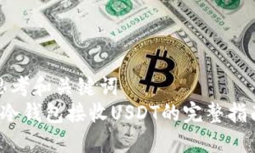 思考和关键词  
 冷钱包接收USDT的完整指南