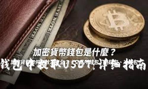 如何在BitKeep钱包中提取USDT：详细指南与常见问题解答