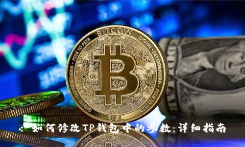 : 如何修改TP钱包中的参数：详细指南