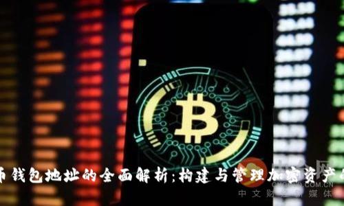 比特币钱包地址的全面解析：构建与管理加密资产的基础