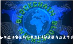 如何验证安装的TP钱包？详