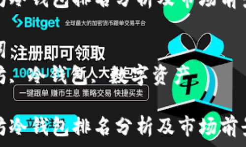   
以太坊冷钱包排名分析及市场前景探讨

关键词：  
以太坊, 冷钱包, 数字资产

以太坊冷钱包排名分析及市场前景探讨