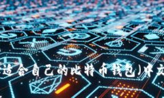 如何选择适合自己的比特