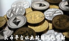 火币平台以太坊转钱包详