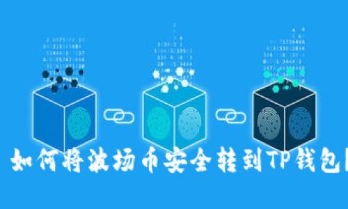  如何将波场币安全转到TP钱包？