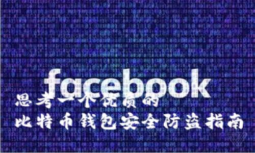 思考一个优质的  
比特币钱包安全防盗指南