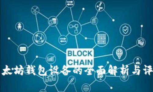 以太坊钱包设备的全面解析与评测