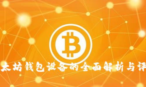 以太坊钱包设备的全面解析与评测