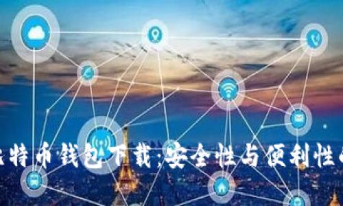 最稳定的比特币钱包下载：安全性与便利性的完美结合