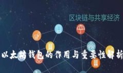 以太坊钱包的作用与重要