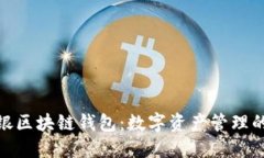 探索中银区块链钱包：数