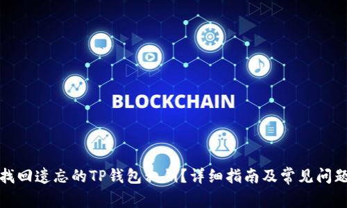如何找回遗忘的TP钱包私钥？详细指南及常见问题解答