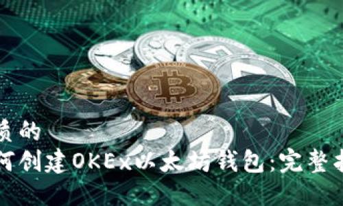 优质的  
如何创建OKEx以太坊钱包：完整指南