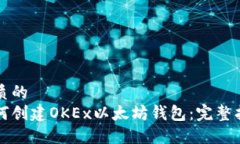 优质的  如何创建OKEx以太