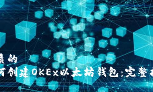 优质的  
如何创建OKEx以太坊钱包：完整指南