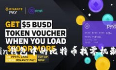 解析Coin钱包中的比特币找