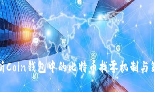 解析Coin钱包中的比特币找零机制与策略