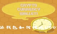 比特派钱包如何转出USDT教