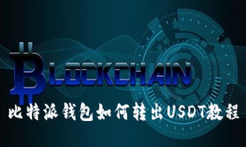 比特派钱包如何转出USDT教程