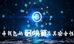 比特币钱包的转账机制及