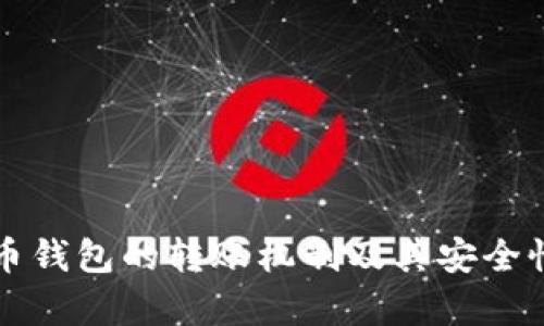 比特币钱包的转账机制及其安全性分析