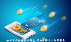 如何下载和安装TP钱包：详