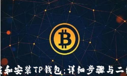 
如何下载和安装TP钱包：详细步骤与二维码指导