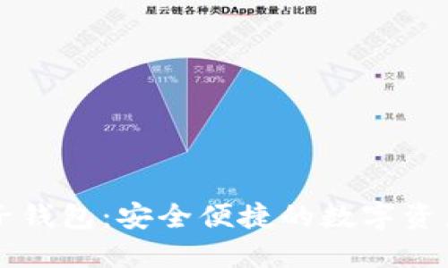 区块链麦子钱包：安全便捷的数字资产管理工具