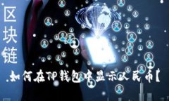 如何在TP钱包中显示人民币