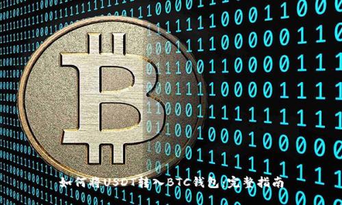如何将USDT转入BTC钱包：完整指南