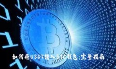 如何将USDT转入BTC钱包：完