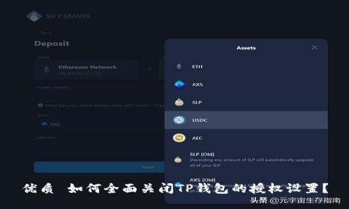 优质 如何全面关闭TP钱包的授权设置？