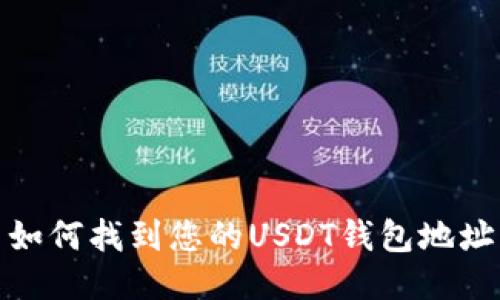 如何找到您的USDT钱包地址